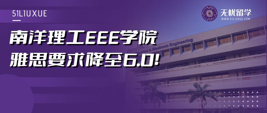 南洋理工5大热门专业降低语言要求！雅思6.0就能申请！