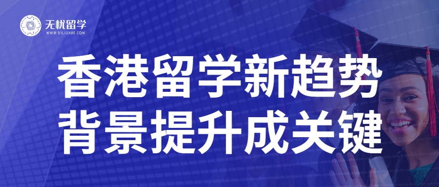 无忧留学·香港留学秘密武器：科研项目助你背景升级