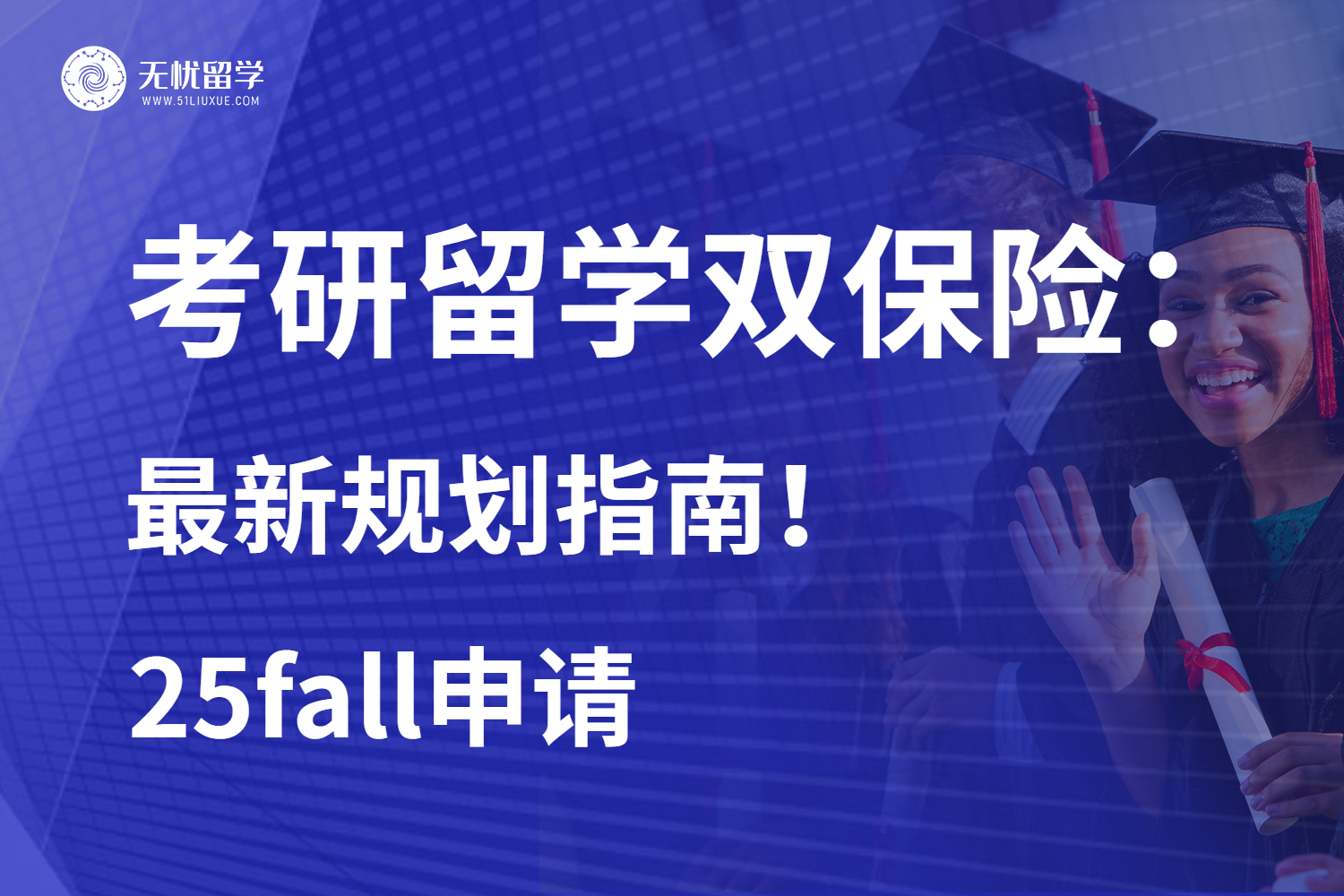 无忧留学解读：考研+英国留学双保险规划！25fall新赛道！