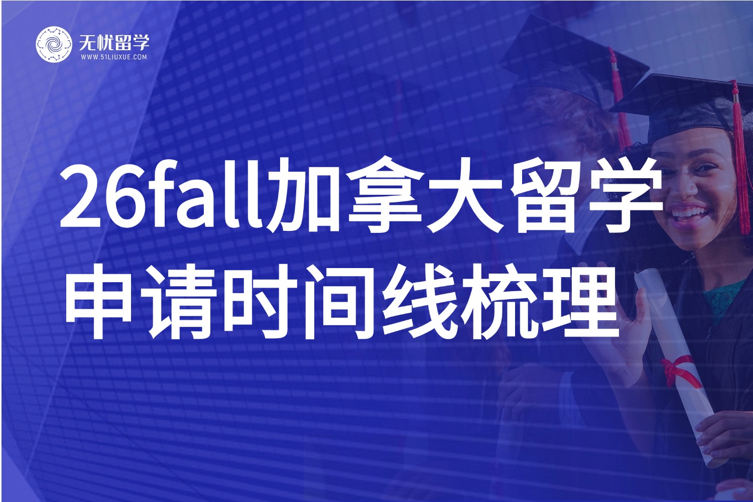 26fall留学必看！加拿大硕士申请时间规划，关键节点全掌握！