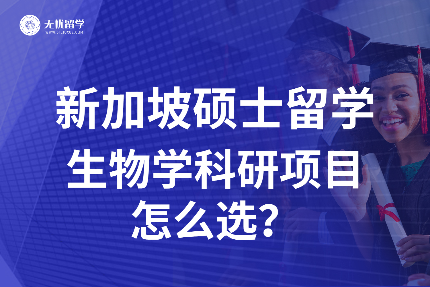 无忧留学·新加坡生物学硕士留学：科研项目提升竞争力