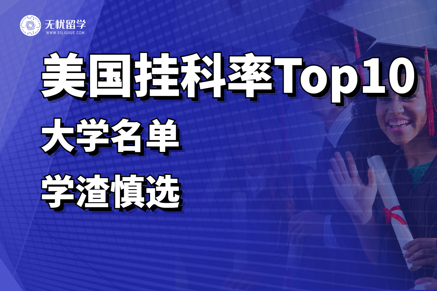 盘点：美国10所挂科率最高的大学，学渣慎选！