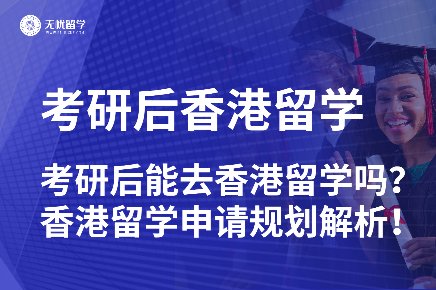 【无忧留学】考研后还能去香港留学吗？香港留学申请规划解析！