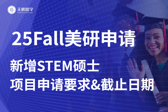 无忧留学：25Fall美国名校新增STEM硕士项目盘点！截止日期汇总