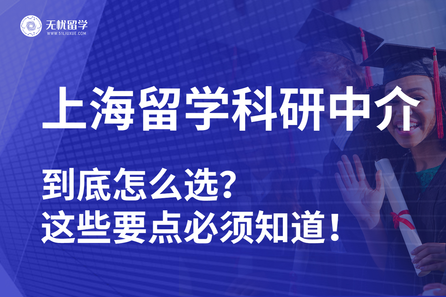 无忧留学·上海留学科研中介选择指南：这些因素不能不知道！