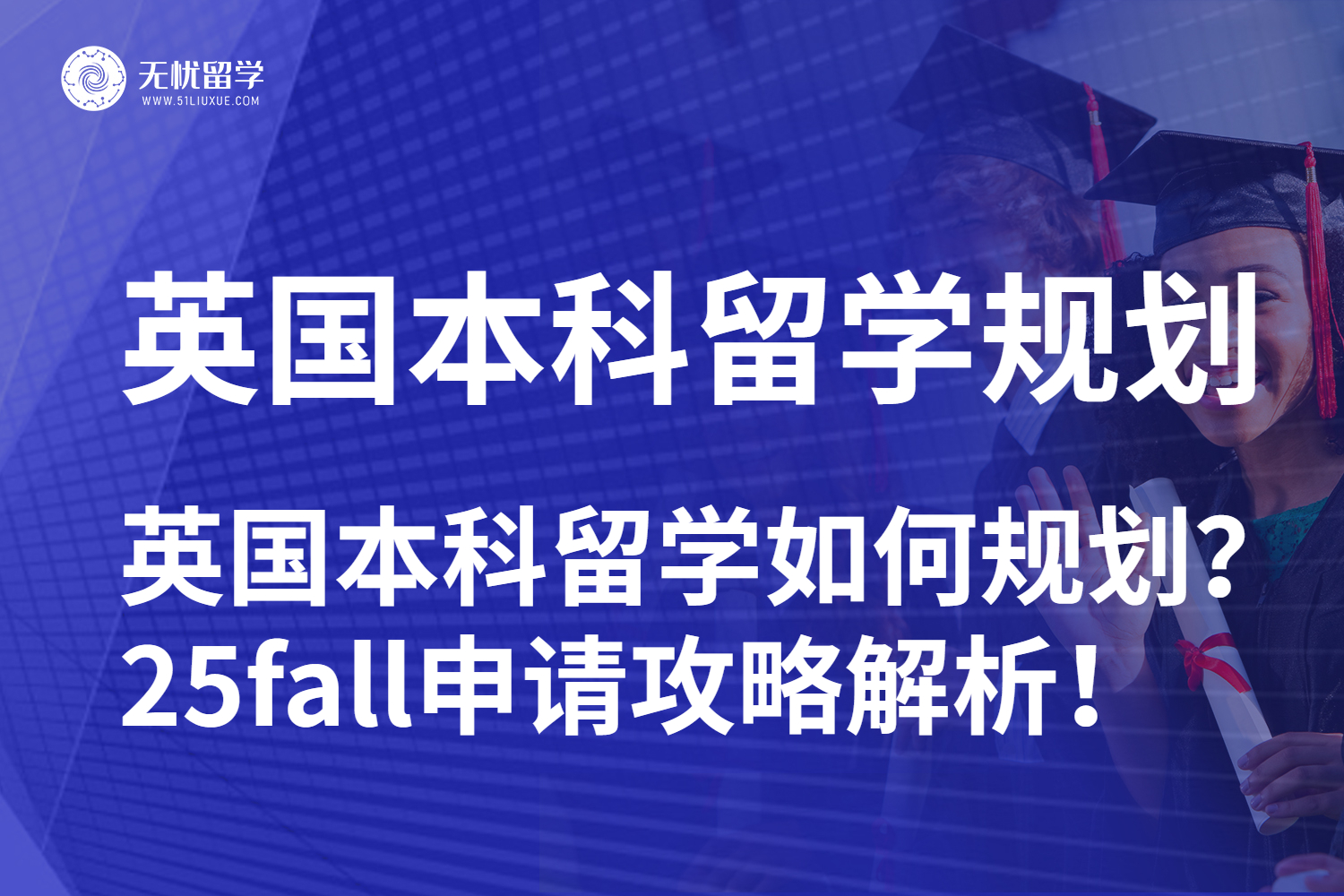 【无忧留学】英国本科留学申请如何规划？25fall申请攻略解析！