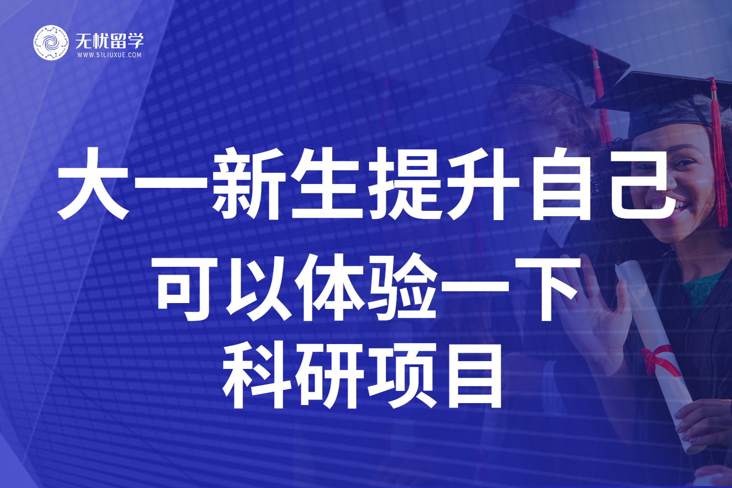 无忧留学·科研项目参与：大一新生学术进步的新选择