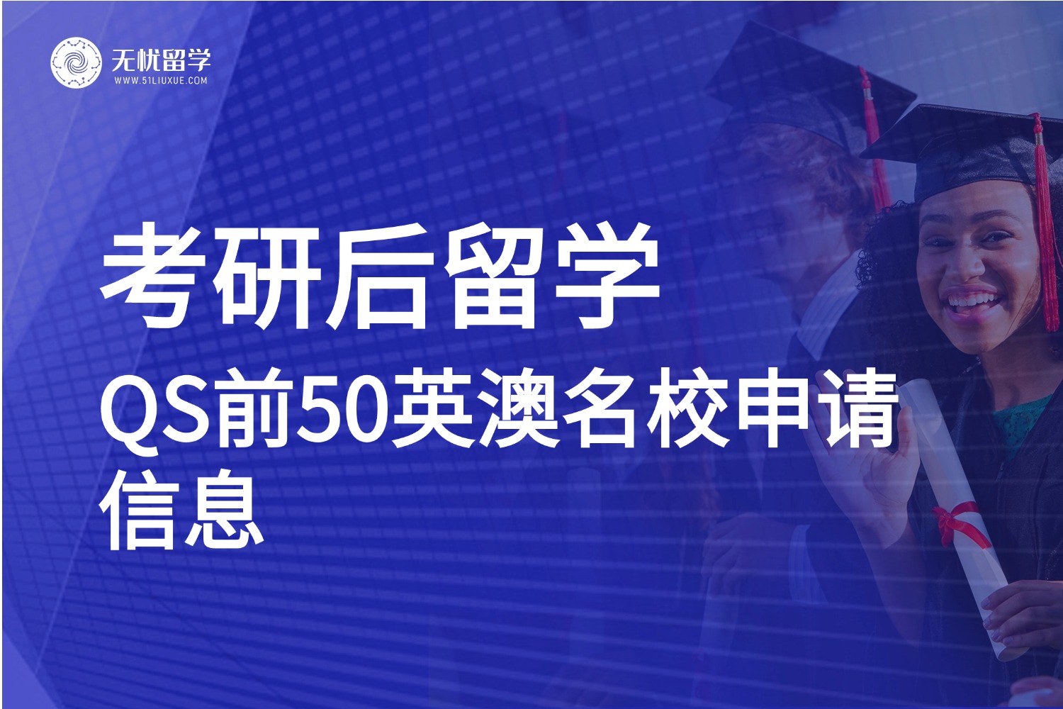 考研后转战英澳留学，这些QS前50名校还能申请！