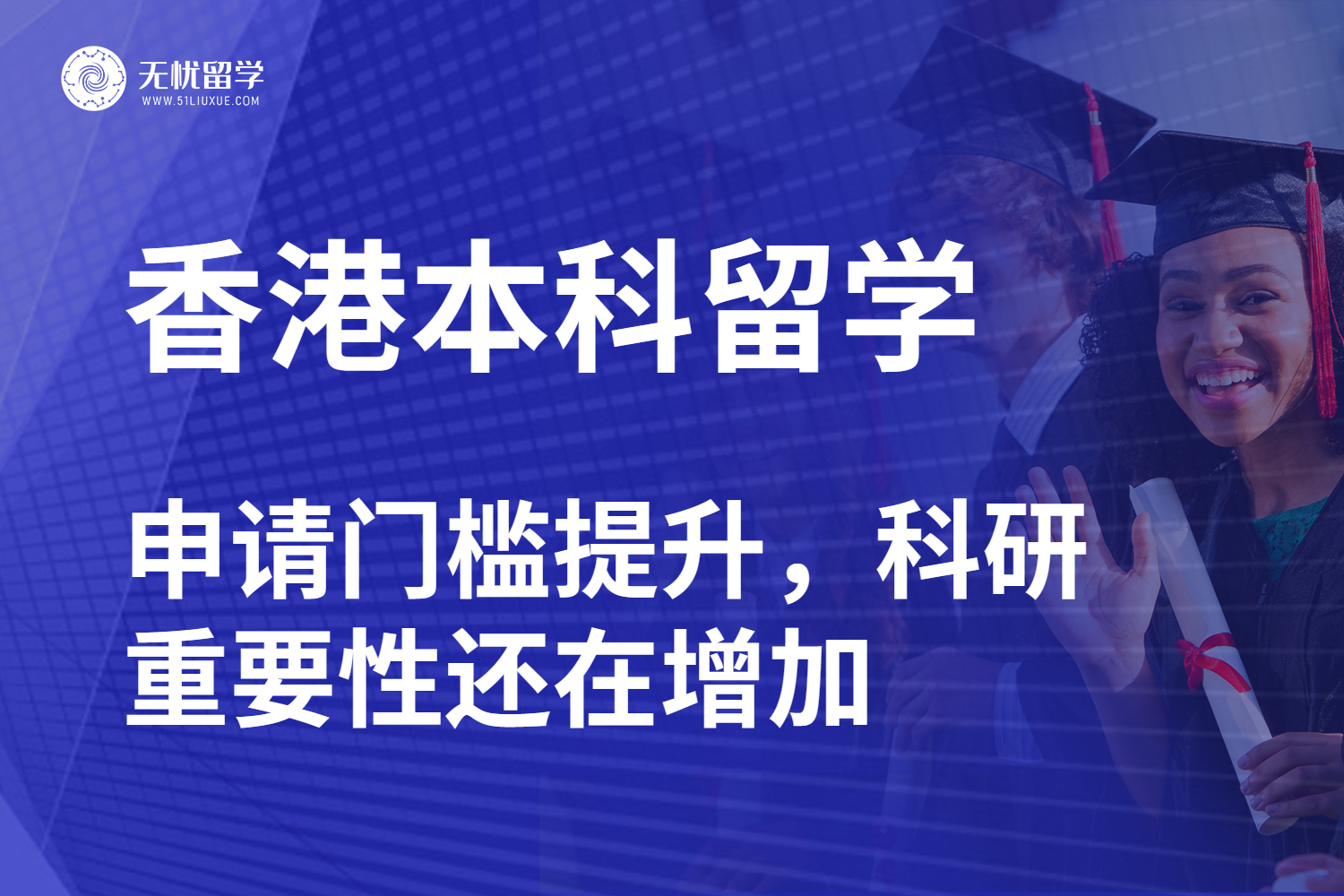 无忧留学·香港本科留学：科研日益重要