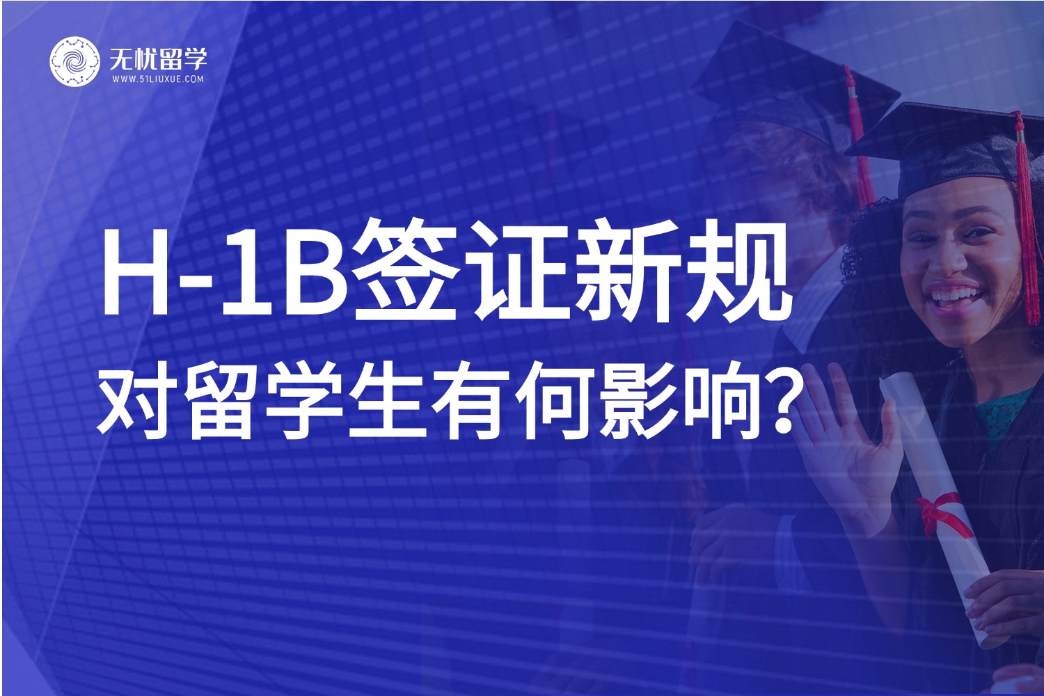 美国留学 | H-1B签证新规来袭，对留学生有何影响？