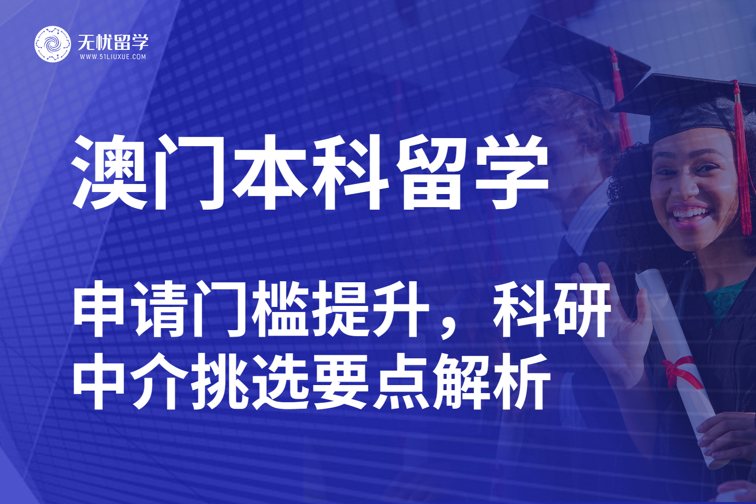 无忧留学·澳门本科留学难度升级，科研中介选择攻略