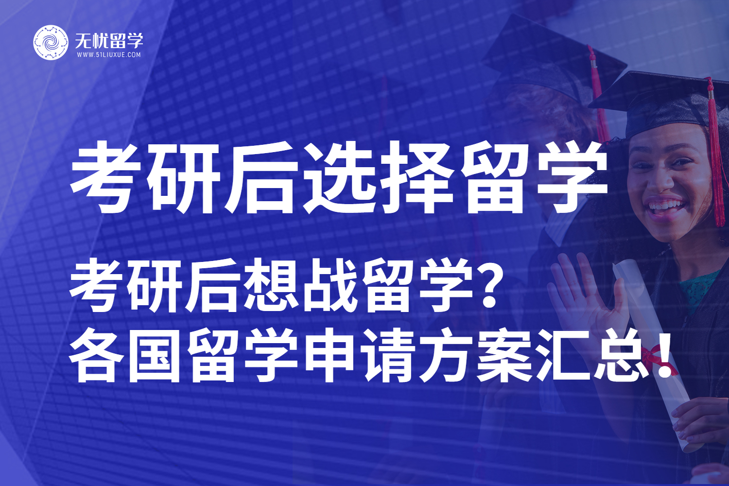 【无忧留学】考研后想战留学？各国留学申请方案汇总！