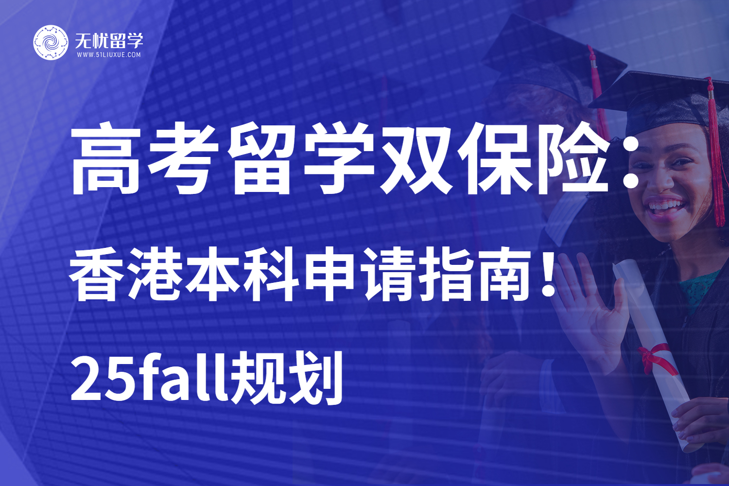 无忧留学：高考&香港本科留学双保险！25fall开启新篇章！