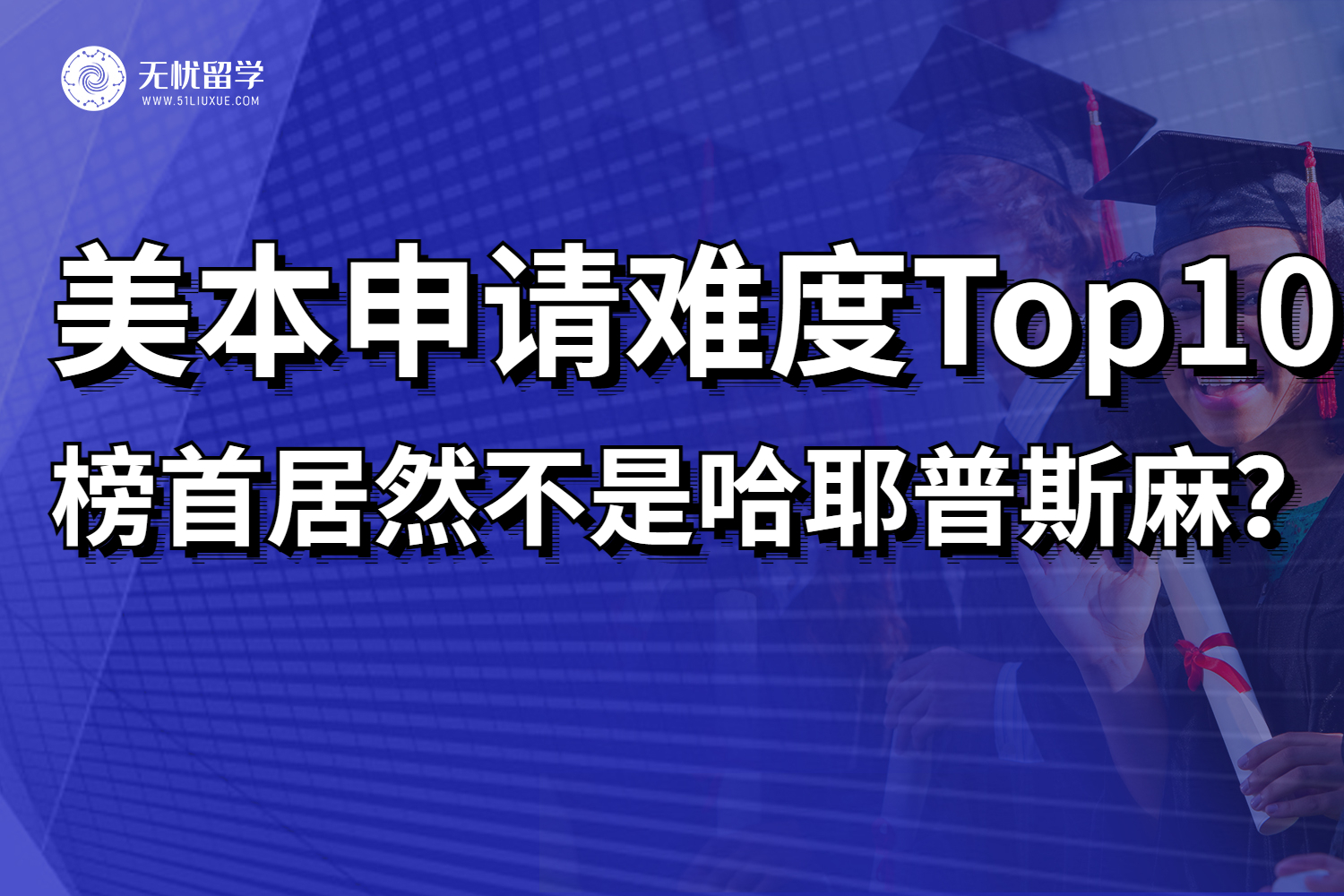 盘点美本申请难度最大的10所大学，榜首居然不是哈耶普斯麻？！