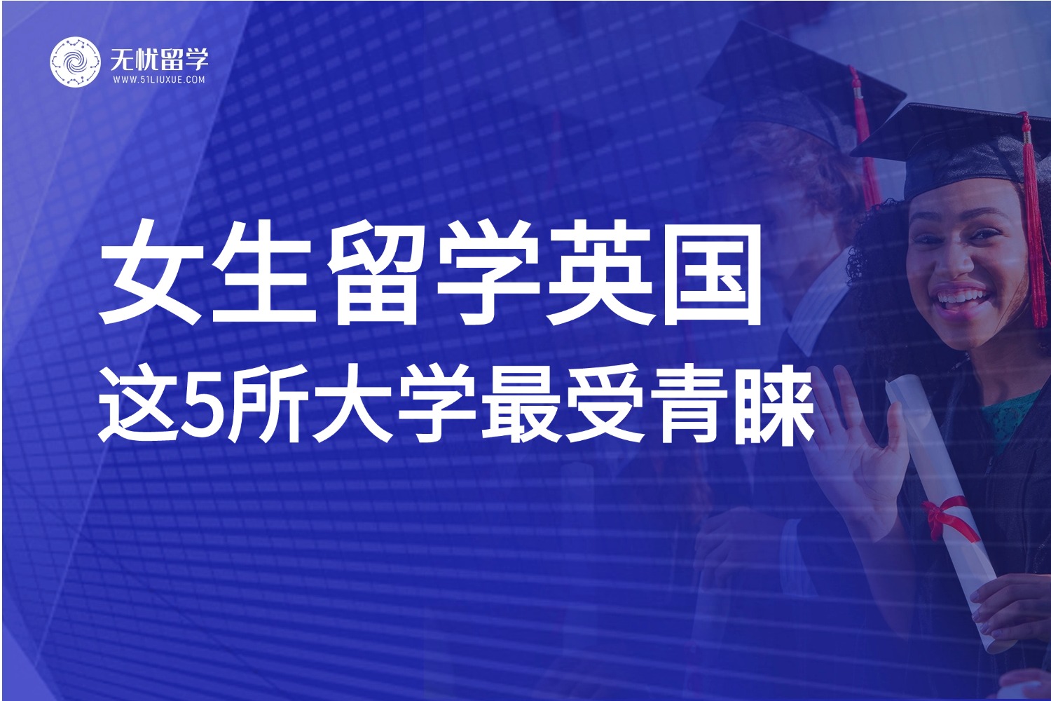 女生留学英国必看：这5所QS前100英国大学实力圈粉！