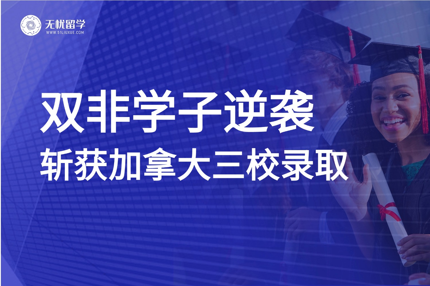 【顾问分享】双非学子GPA3.0+，弯道超车！从背景短板到斩获三枚加拿大名校offer！