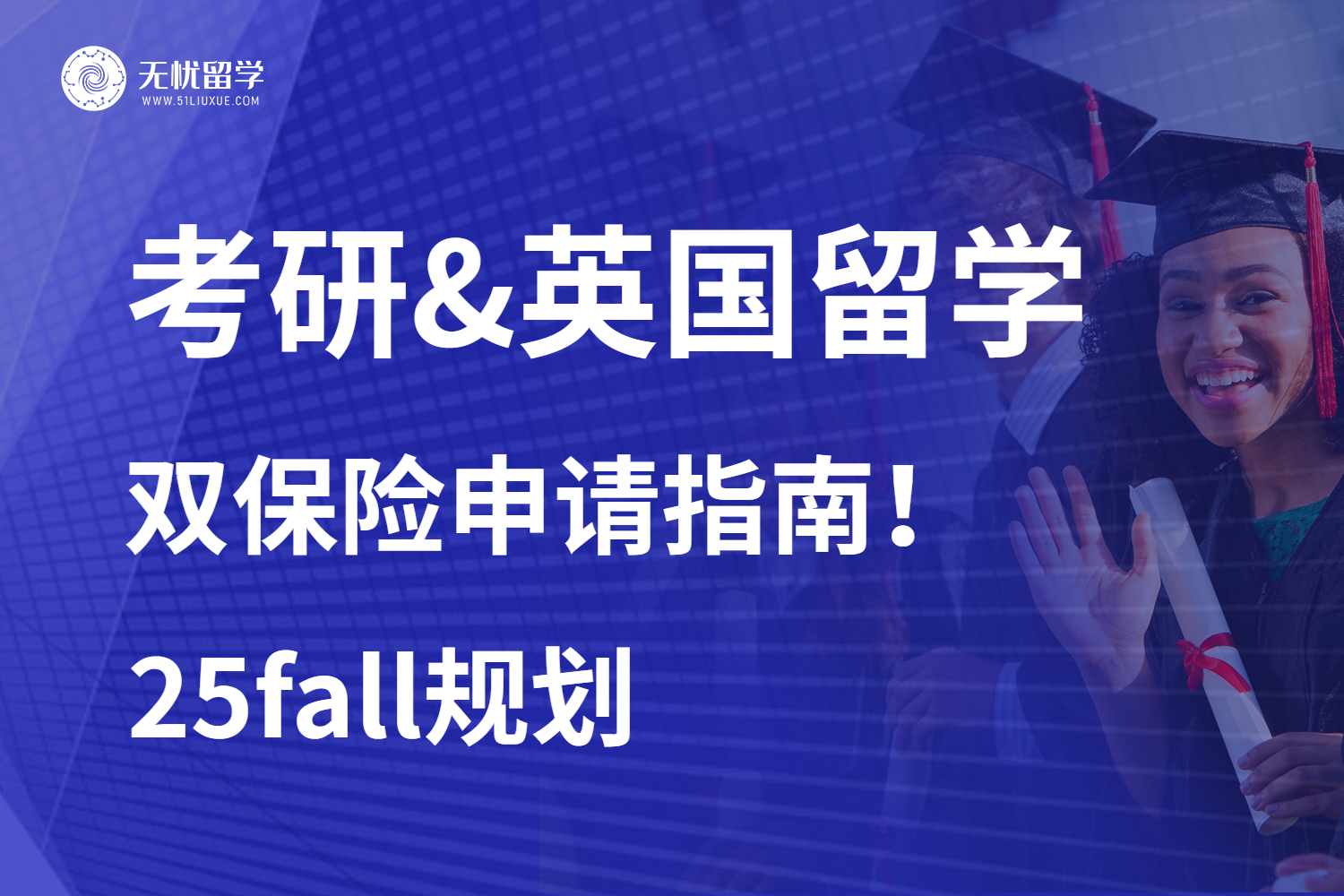 无忧留学：考研or英国留学难以抉择？25fall自行划重点！