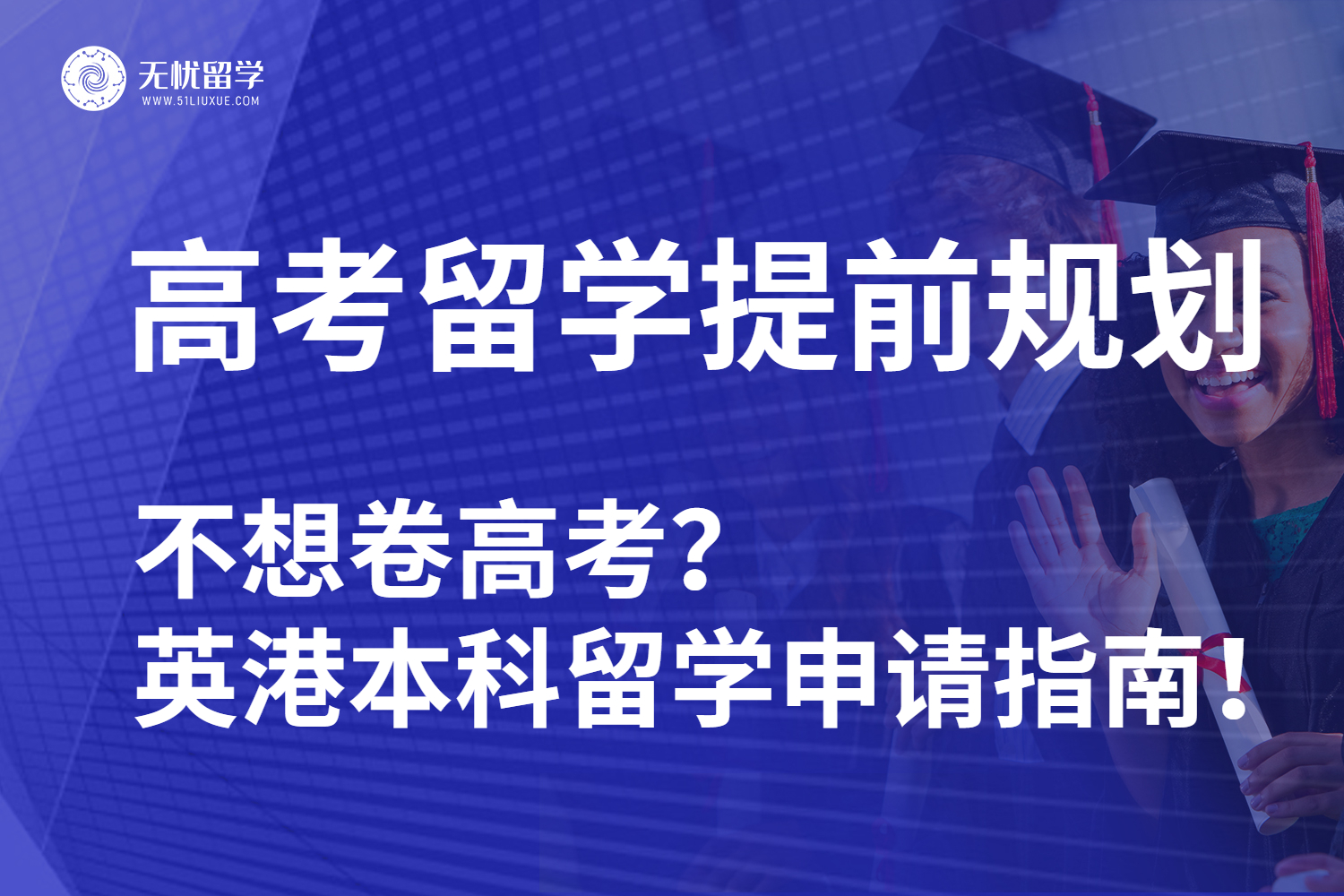 【无忧留学】不想卷高考？记得查收英港本科留学申请指南！