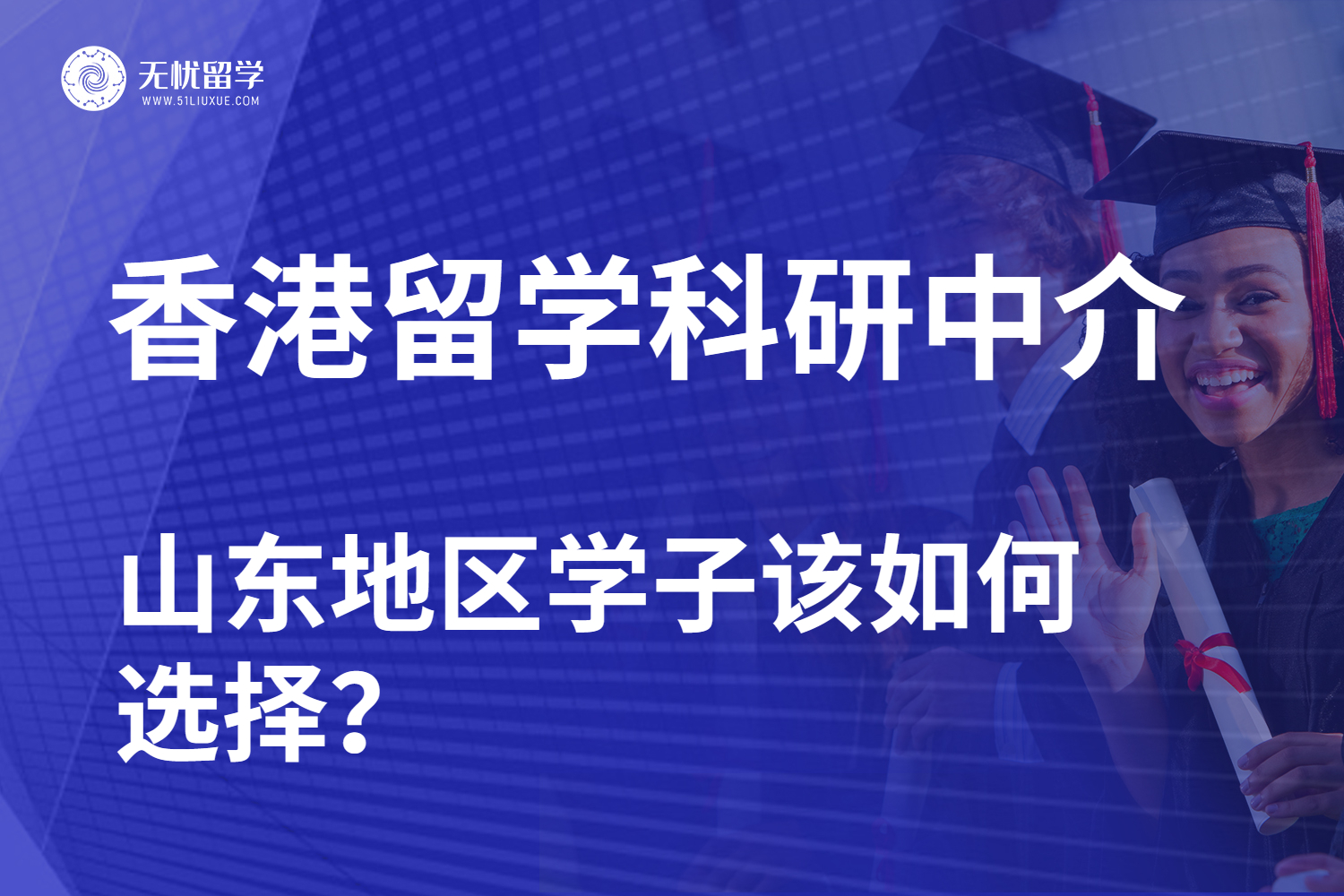 无忧留学·香港留学科研中介选择：山东地区分享