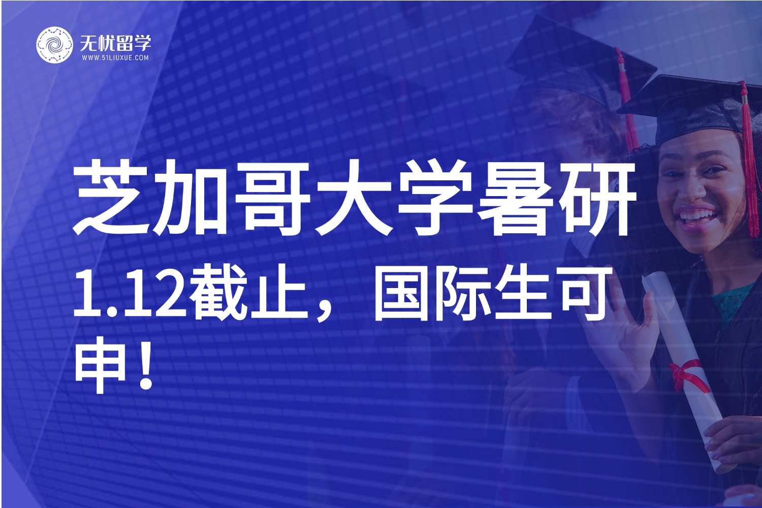 美国名校暑期项目 | 芝加哥大学2025 DSI暑研申请DDL倒计时，国际生可申！