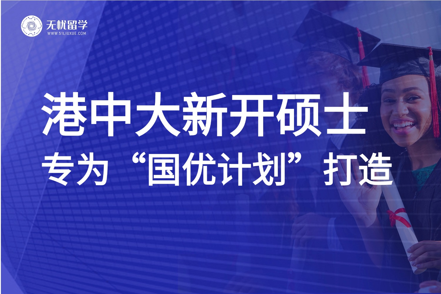 港中大首进“国优计划”，重磅推出教育硕士专业！师范生必看！