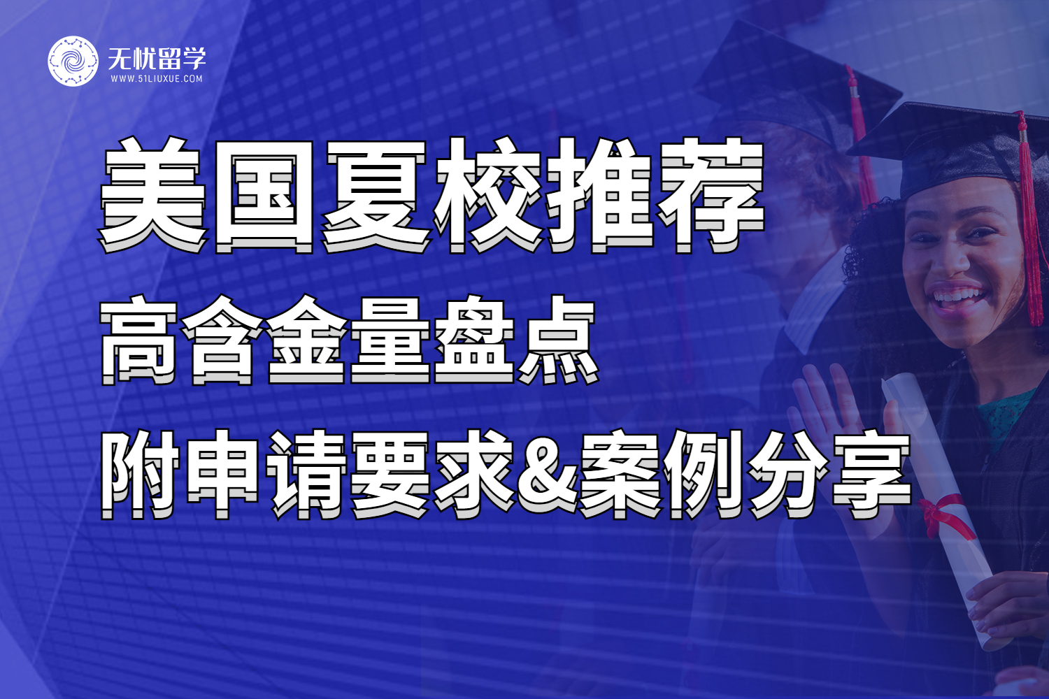 2月即将截止的美国“高含金量”夏校！错过后悔莫及！