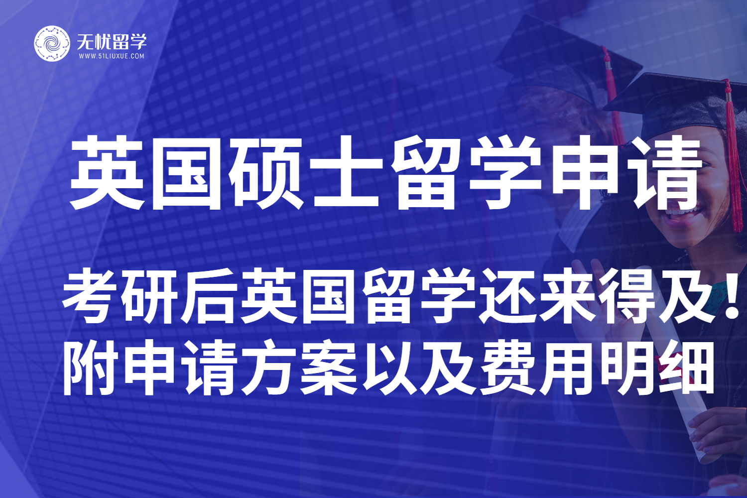 【无忧留学】考研后英国留学还来得及！附申请方案以及费用明细