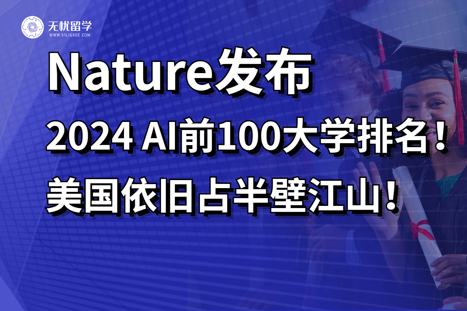 Nature发布2024 AI领域前100大学排名！美国依旧占据半壁江山！