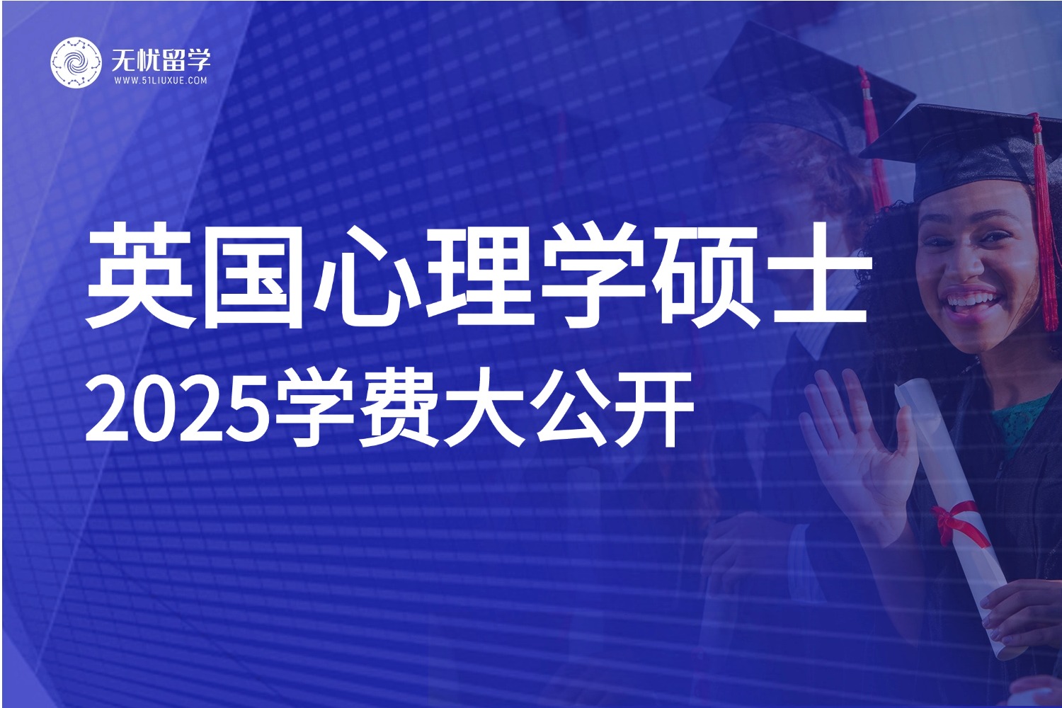 留学党必看！英国心理学硕士2025年学费大公开！