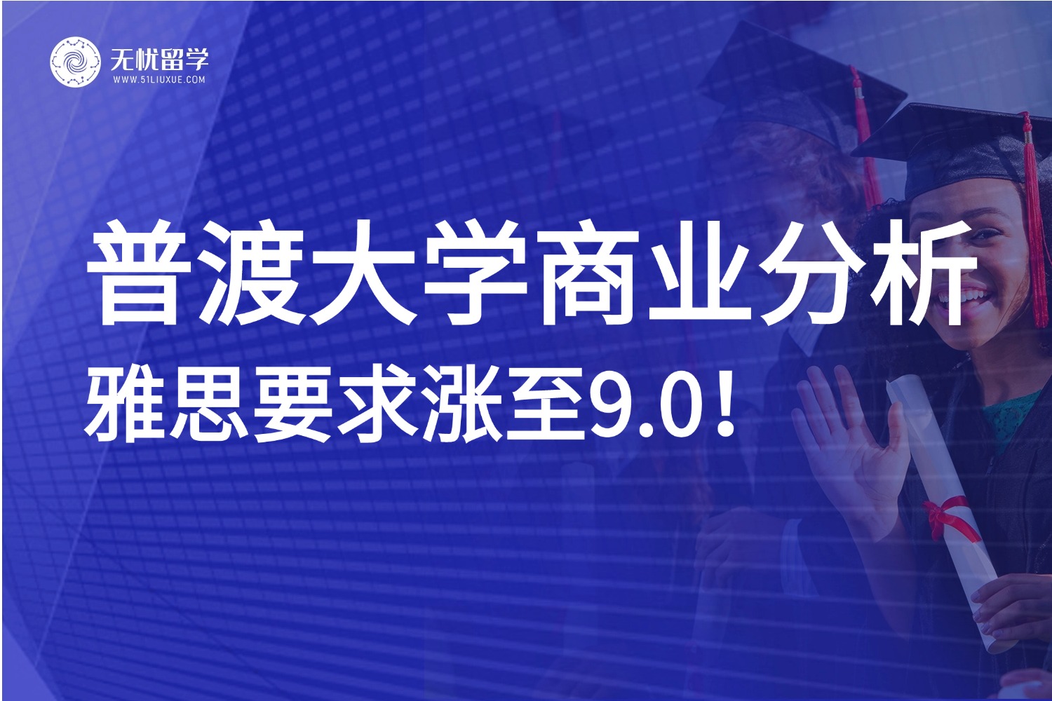 卷出新高度！普渡大学MSBAIM项目雅思要求涨至9.0！