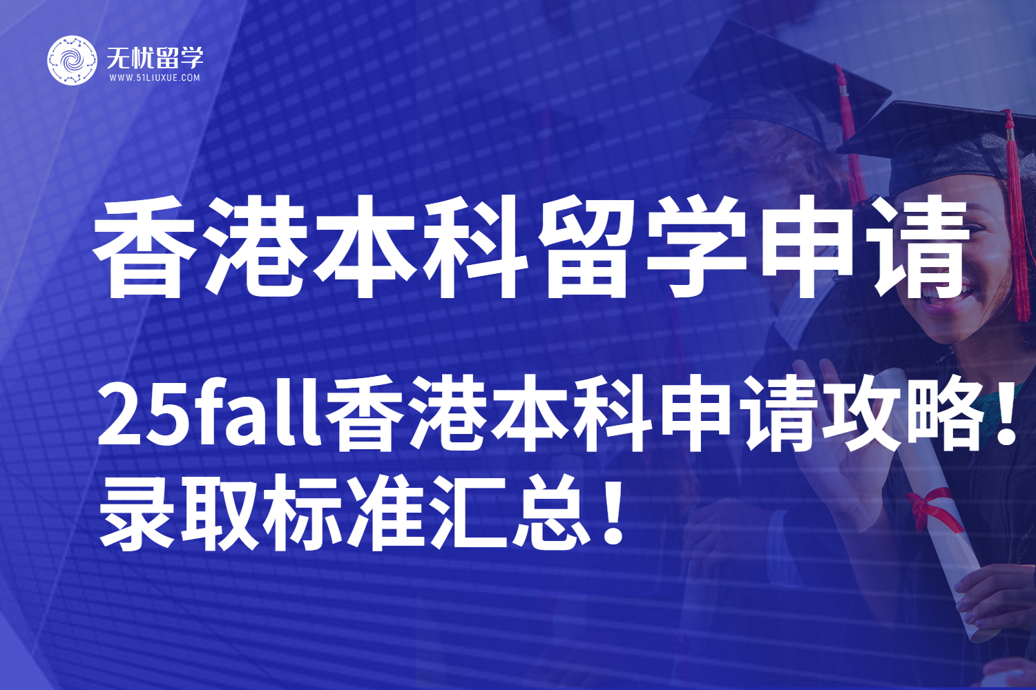 【无忧留学】25fall香港本科留学申请攻略！录取标准汇总！