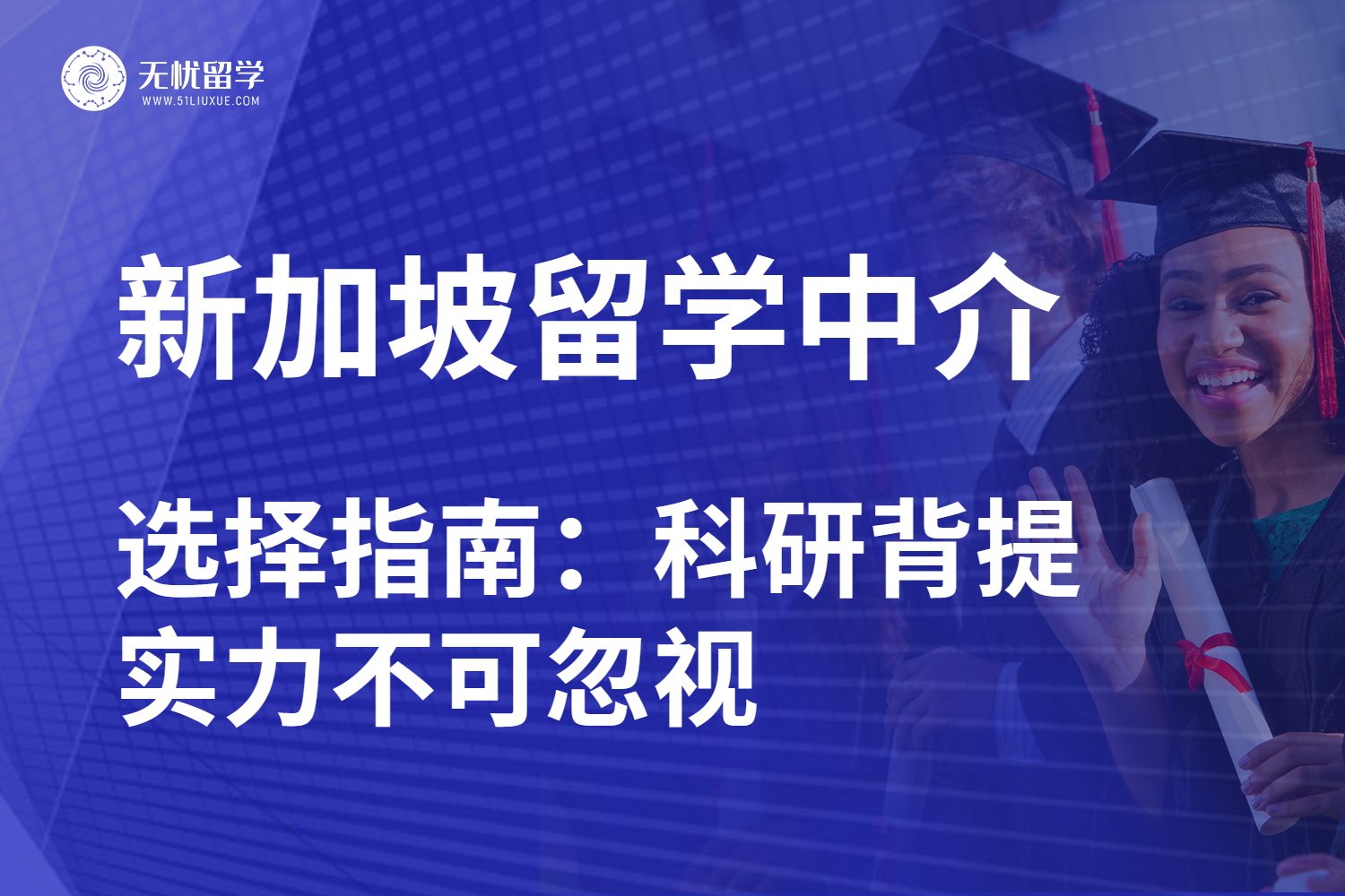 无忧留学·新加坡留学中介选择时，科研背提实力如何影响申请？