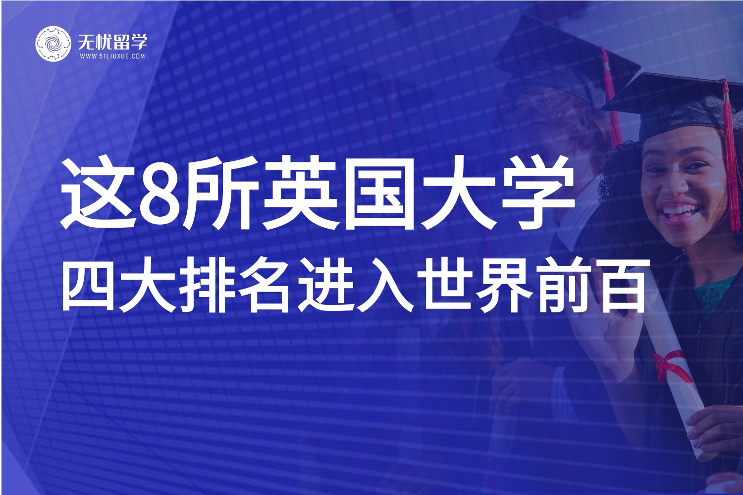 留学英国首选！这8所英国大学，四大排名均入世界前100！