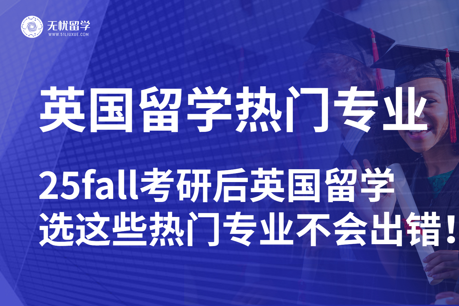 【无忧留学】25fall考研后英国留学，热门留学专业大盘点！