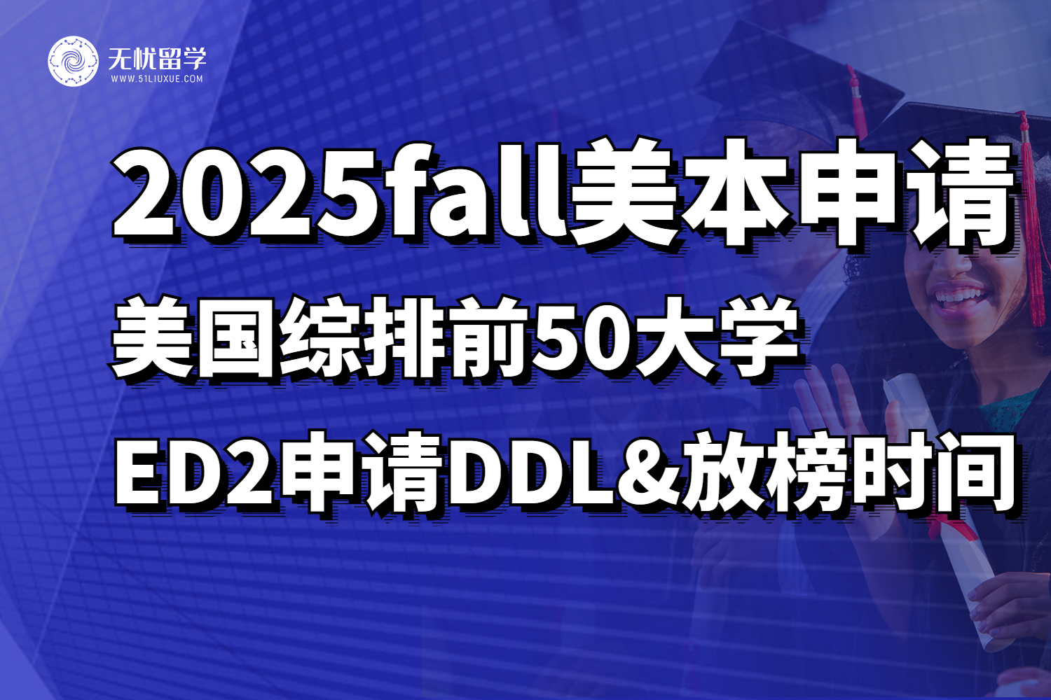 2025fall美本申请注意！ED2末班车已经开启，赶紧上车！