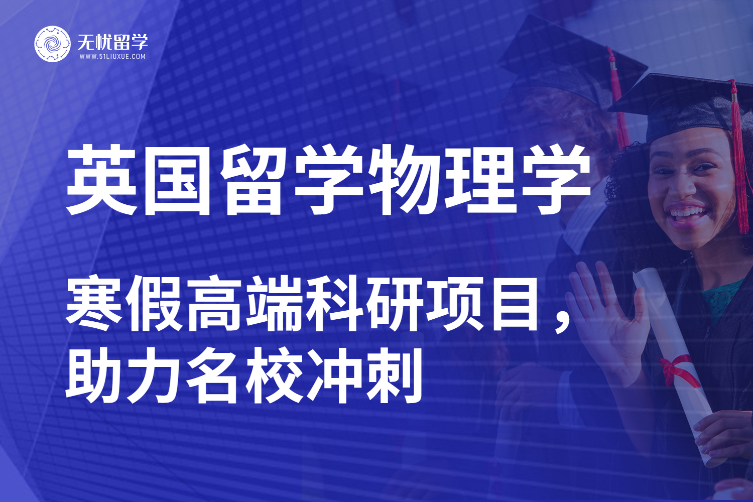 无忧留学·寒假科研项目，助力英国物理学留学申请名校