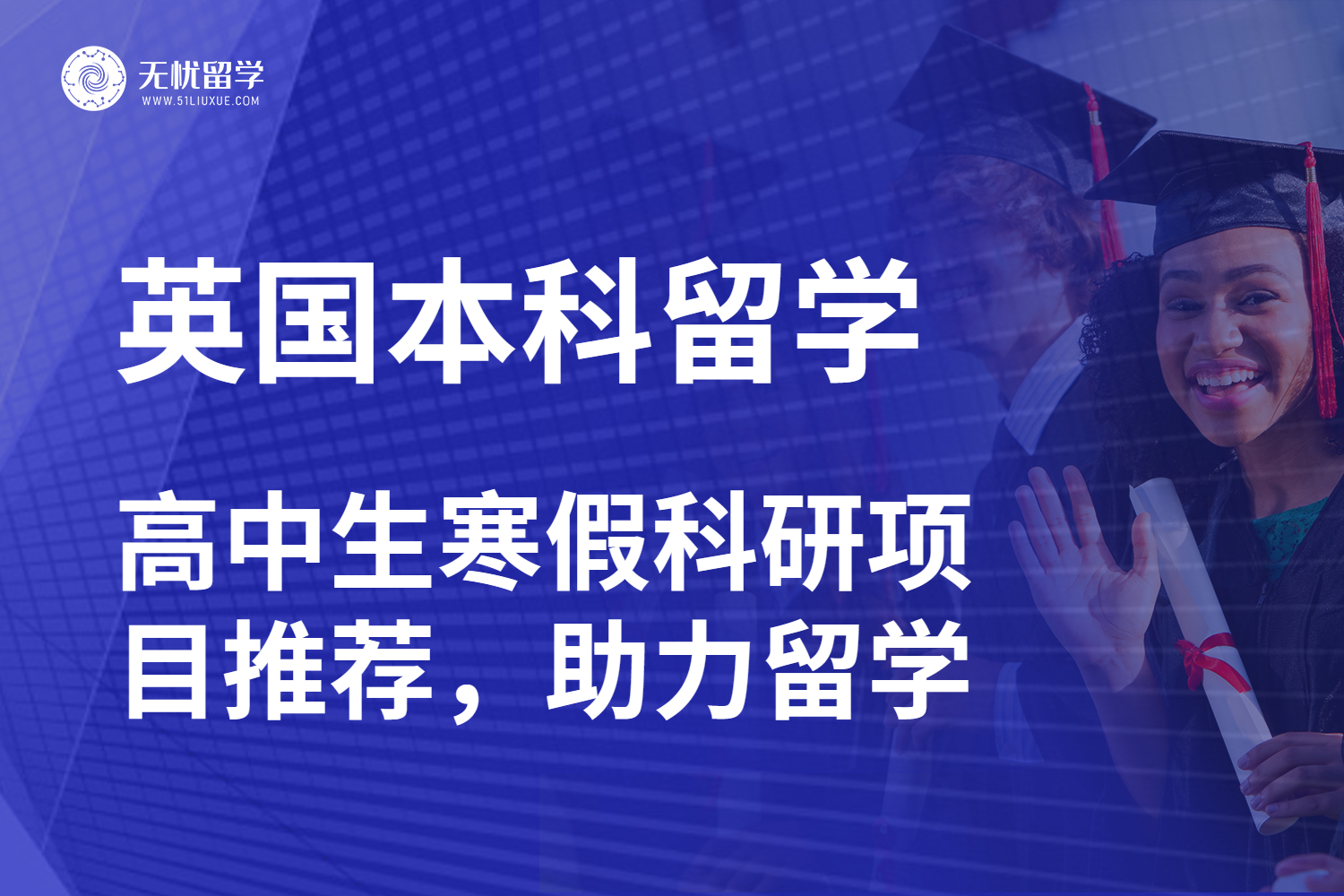 无忧留学·英国本科留学在即，高中生寒假可参与的科研项目参考