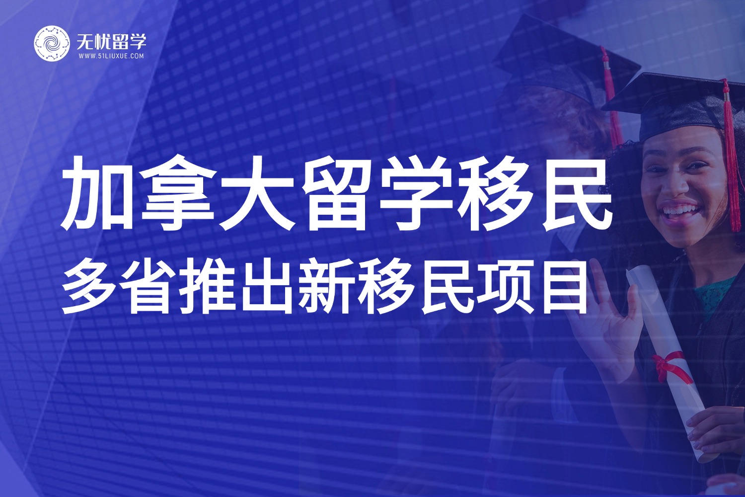 加拿大留学移民政策新动向！安省REDI、BC省PNP新项目…抢抓人才机遇！