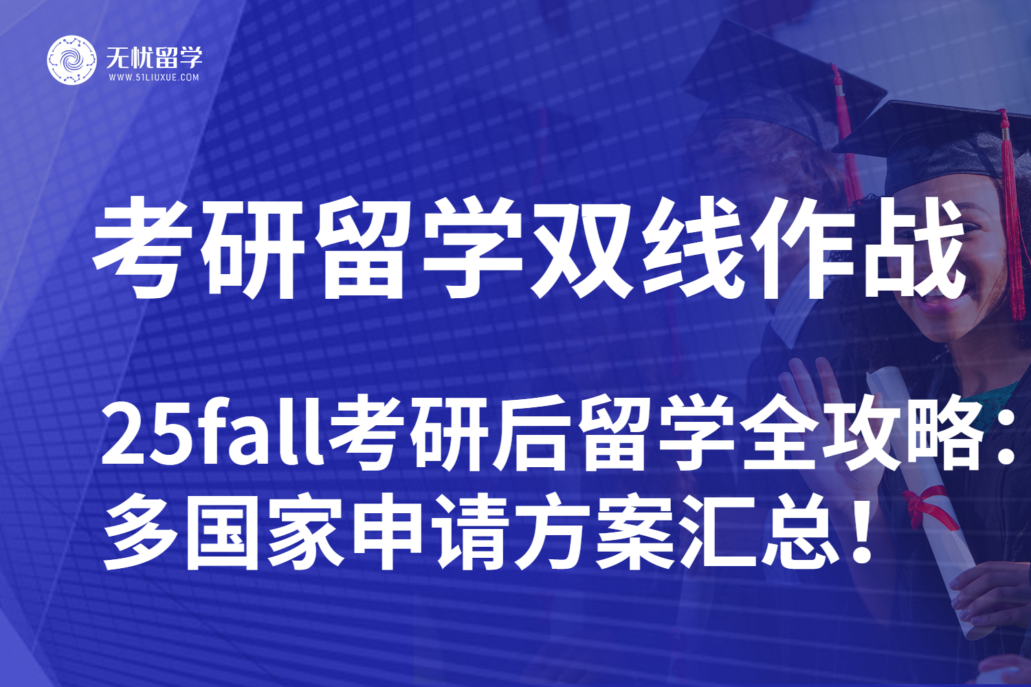 【无忧留学】25fall考研后留学全攻略：多国家申请方案汇总！