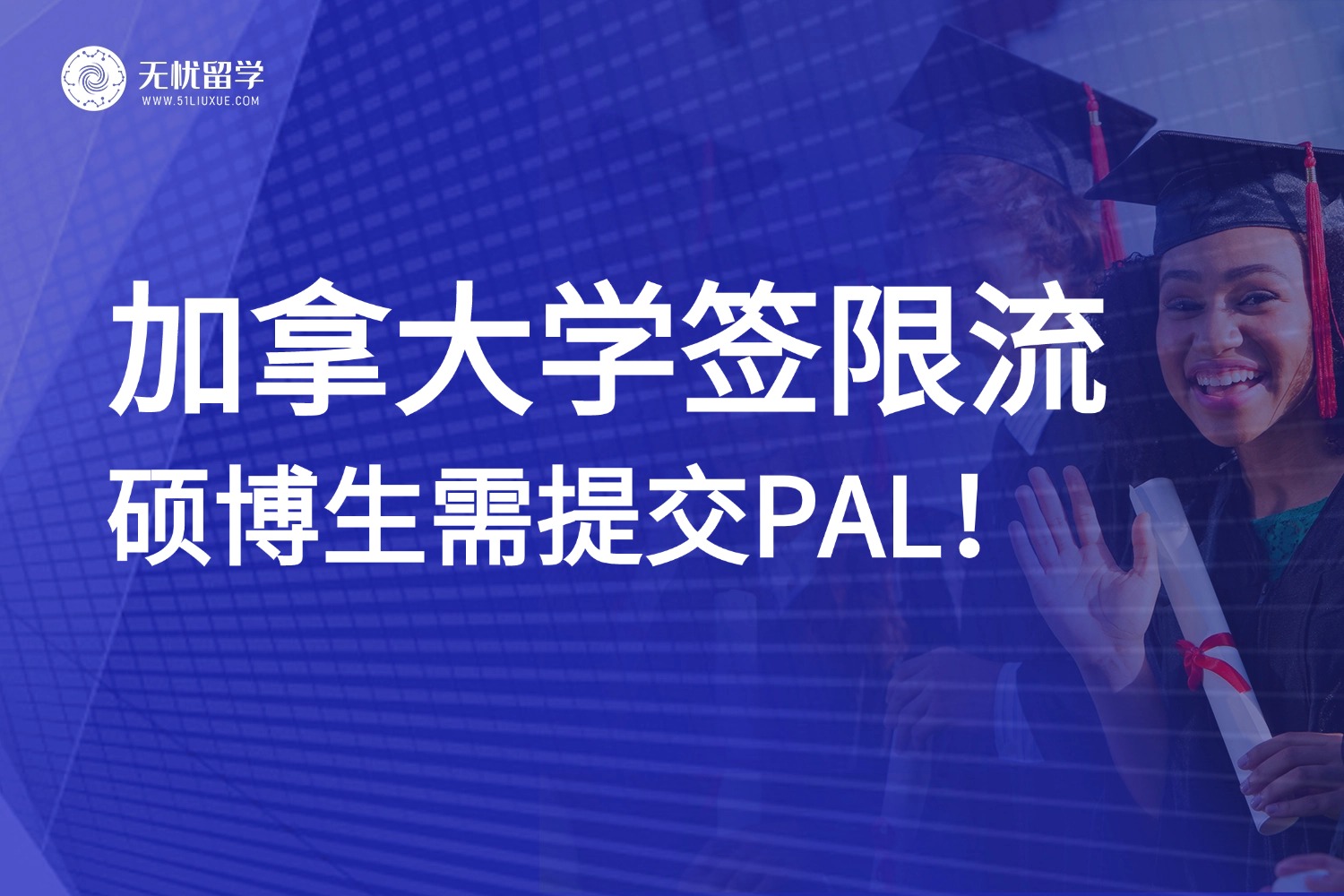 留学必读！2025年加拿大学签申请“限流”，硕博不再豁免PAL！