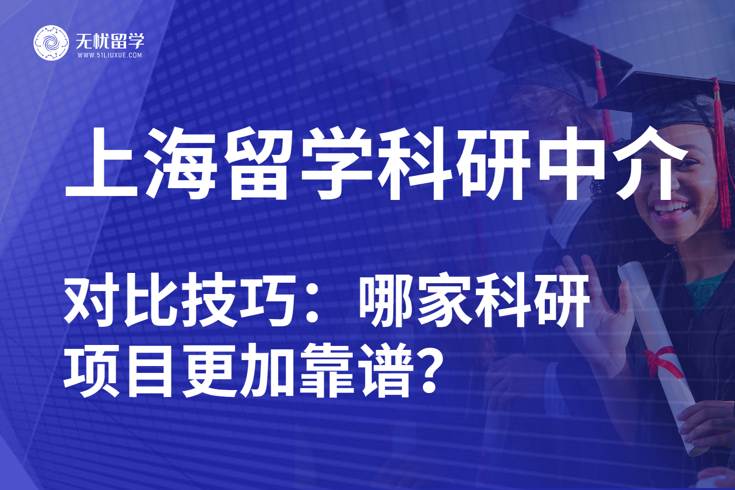 无忧留学·上海留学科研中介评测：科研项目实力需重视