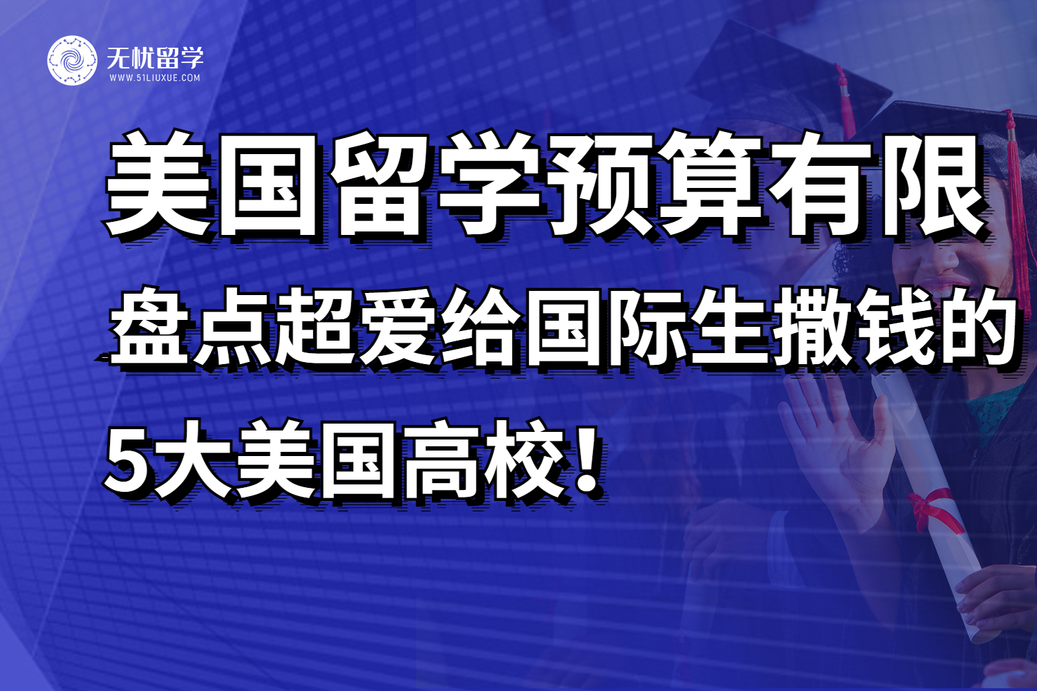 超爱给国际生撒钱的5大美国高校！适合留学预算有限的童鞋！