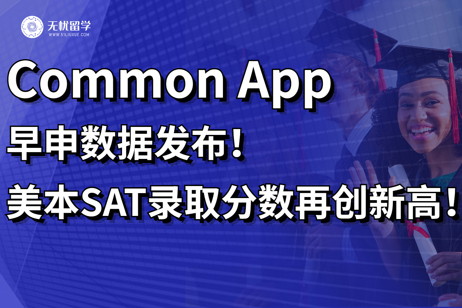 美国留学快讯：Common App早申数据发布！美本SAT录取分数再创新高！