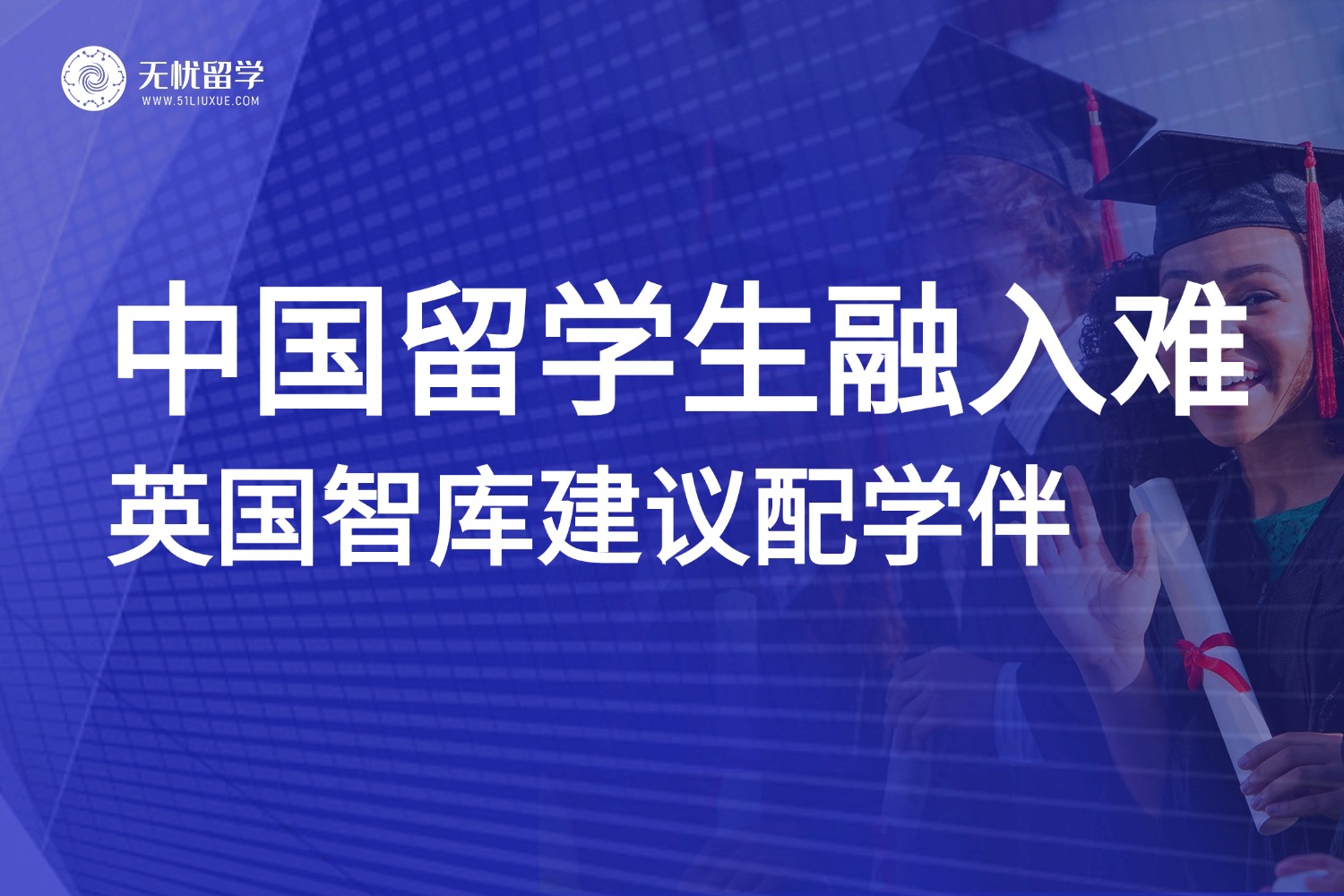 英国智库提议推出“学伴”制度，助力中国留学生融入校园！