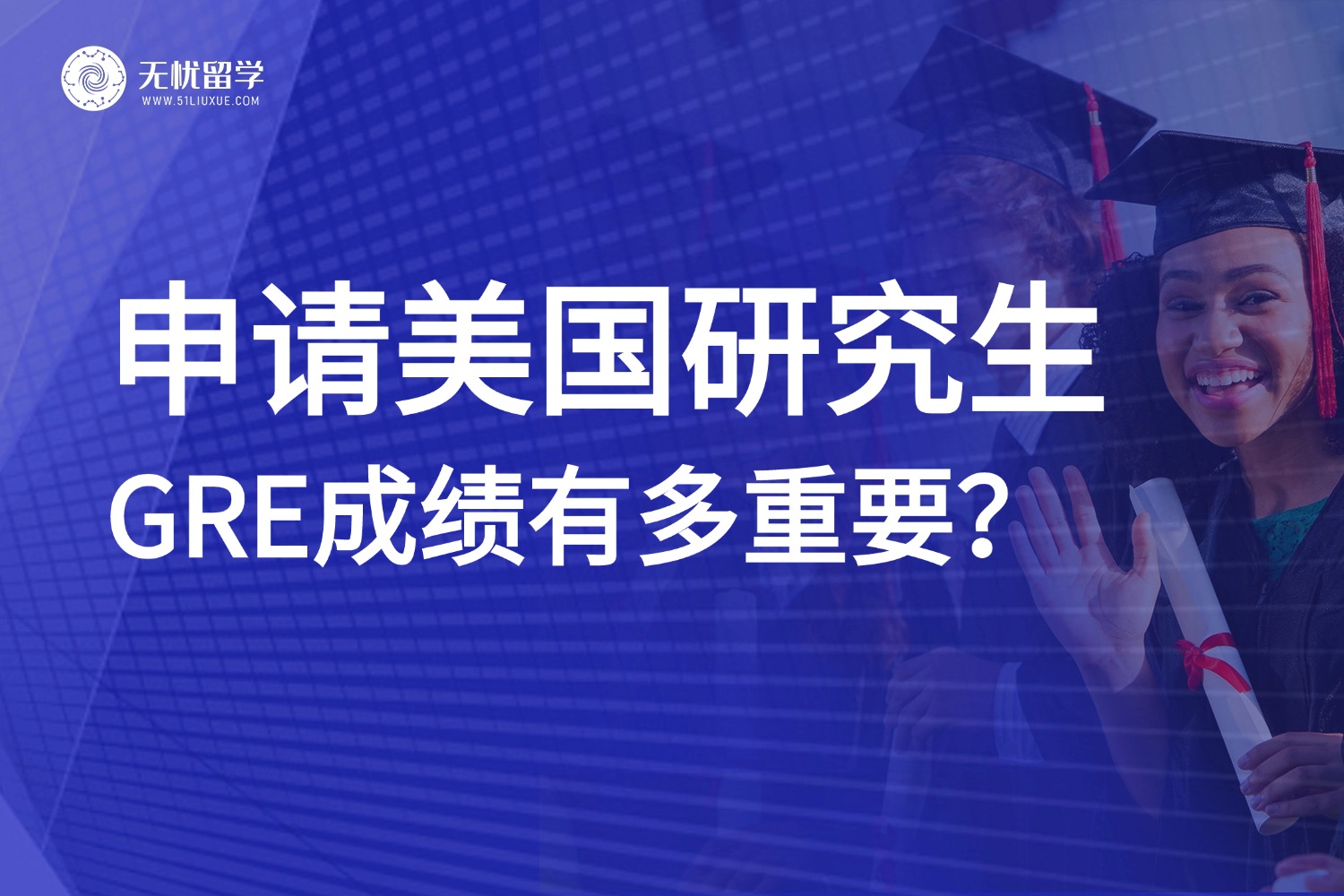 申请美国研究生，GRE成绩有多重要？全面解析来啦！