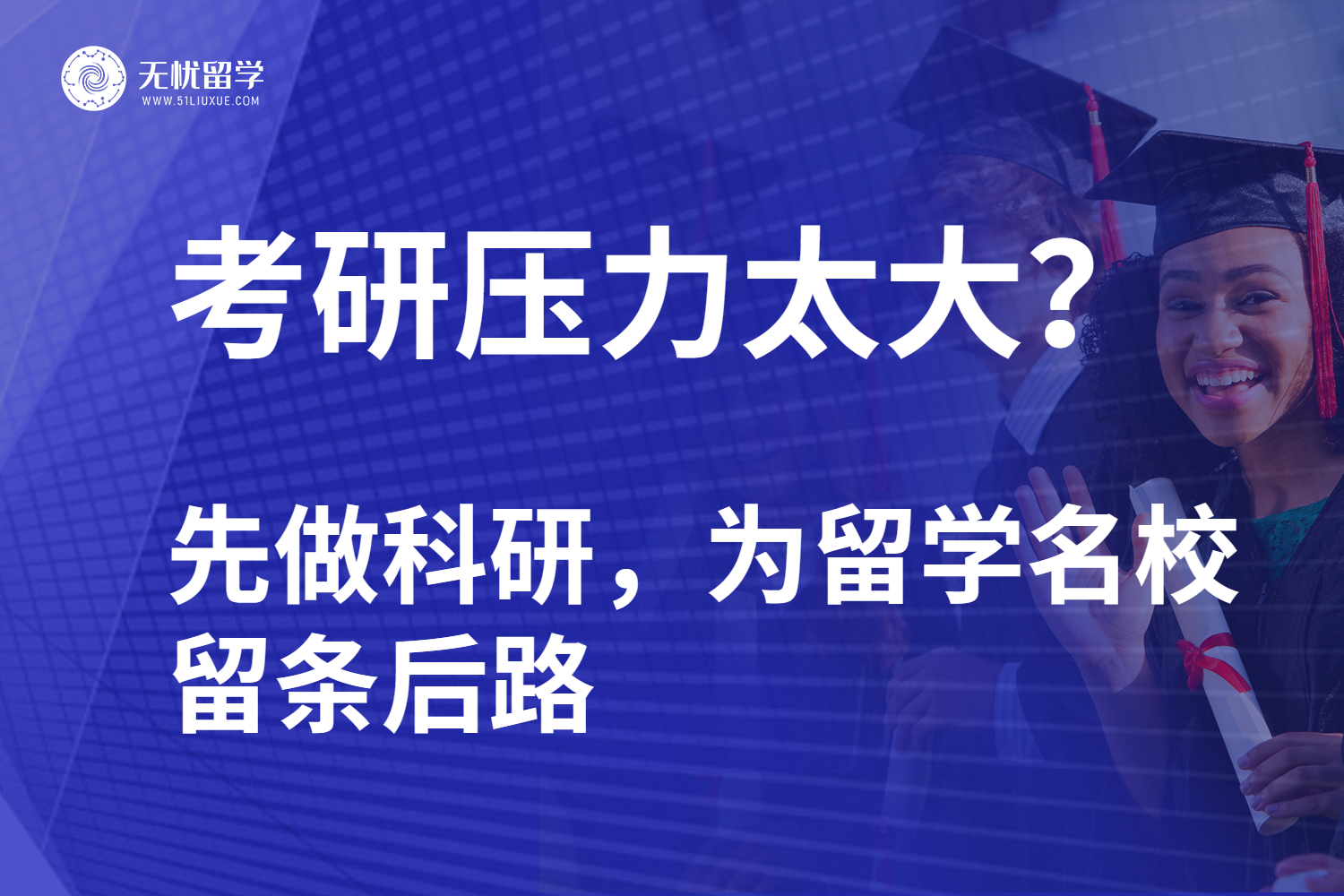 无忧留学·考研压力大？科研助力拿留学名校保底！