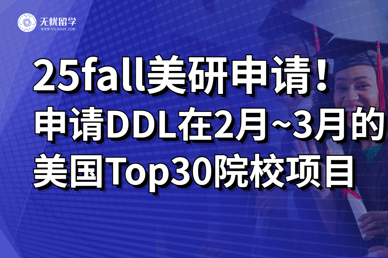 汇总！美国2月~3月申请截止的Top30院校美研项目！