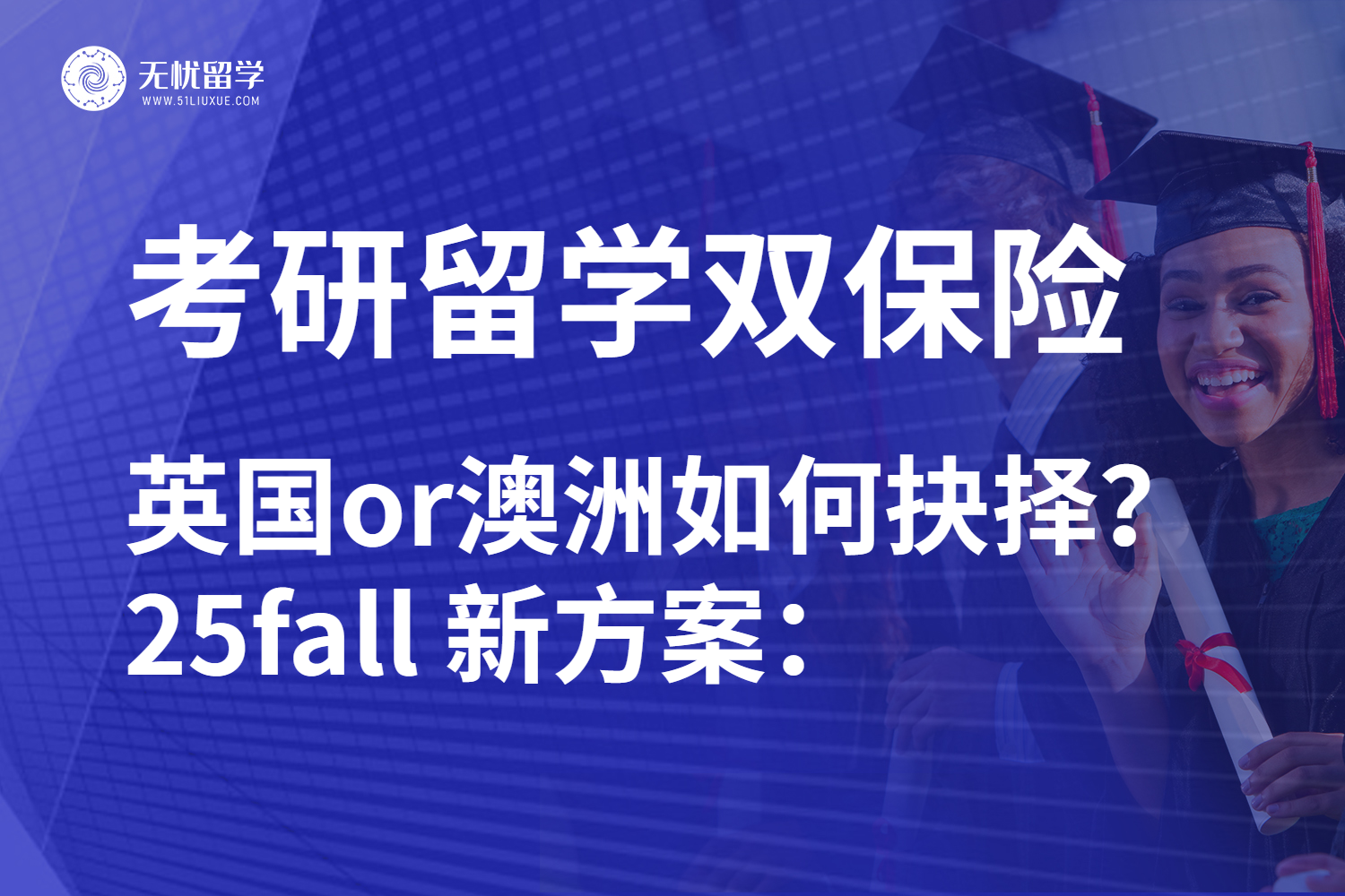 无忧留学：英国/澳洲硕士留学如何选择？25fall认准下文不迷路！