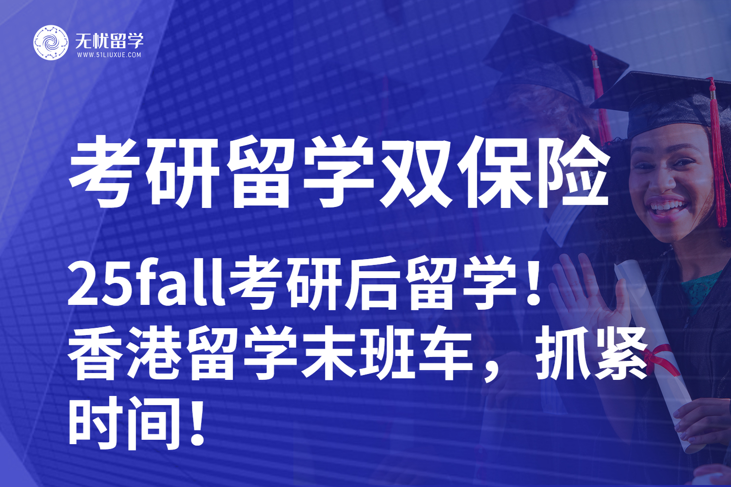 【无忧留学】25fall考研后留学！香港留学末班车，现在上车还不晚