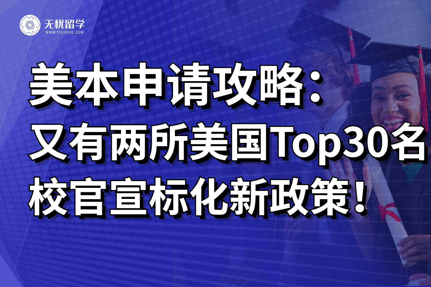 注意！又有两所美国Top30名校官宣【标化新政策】！